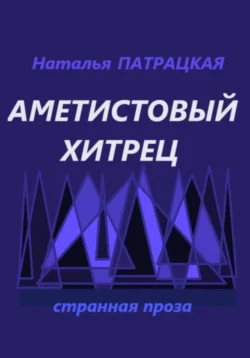 Аметистовый хитрец - Наталья Патрацкая