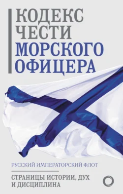 Кодекс чести морского офицера. Русский Императорский флот. Страницы истории, дух и дисциплина - Сборник