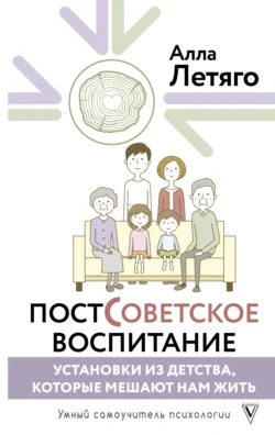 Постсоветское воспитание: установки из детства, которые мешают нам жить, audiobook Аллы Летяго. ISDN71210911