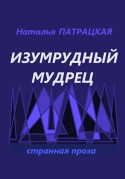 Антрацитовый лорд - Наталья Патрацкая