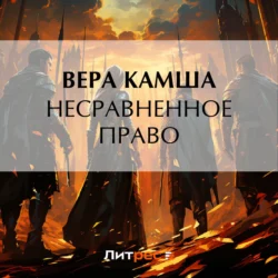 Несравненное право - Вера Камша