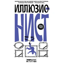 Иллюзионист. Иногда искусство заставляет идти на преступление, а иногда преступление – это искусство…, аудиокнига Александра Подольского. ISDN71211604