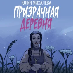 Призрачная деревня - Юлия Михалева