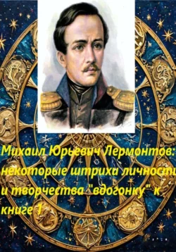 Михаил Юрьевич Лермонтов: некоторые штрихи «вдогонку» к книге 1, audiobook Марии Владимировны Тихоновой. ISDN71211658