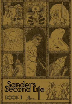 Sander′s Second Life. Tome 1. Book I - ёнов