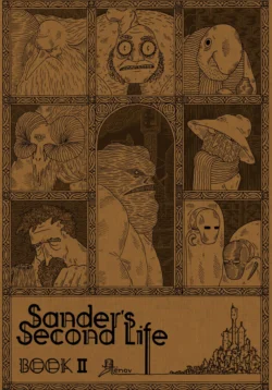 Sander′s Second Life. Tome 1. Book II - ёнов