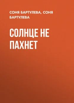 Солнце не пахнет - Соня Бартулева