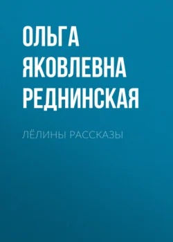 Лёлины рассказы - Ольга Реднинская