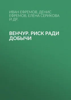 Венчур. Риск ради добычи - Иван Ефремов