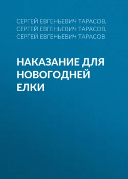 Наказание для новогодней елки - Сергей Тарасов