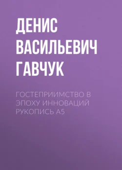 Гостеприимство в эпоху инноваций Рукопись А5