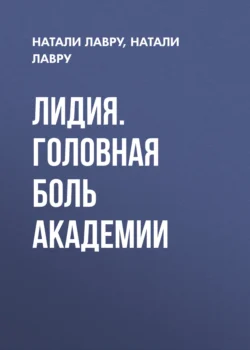 Лидия. Головная боль академии - Натали Лавру