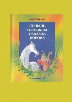 Л.Рахлис. Лошадь однажды - Лев Рахлис