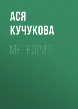 Метеорит, audiobook Аси Кучуковой. ISDN71211835