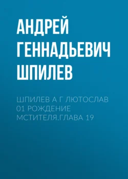 Шпилев А Г Лютослав 01 Рождение мстителя.Глава 19 - Андрей Шпилев