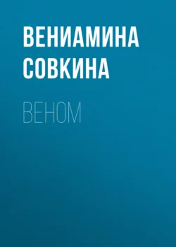 Веном - Вениамина Совкина