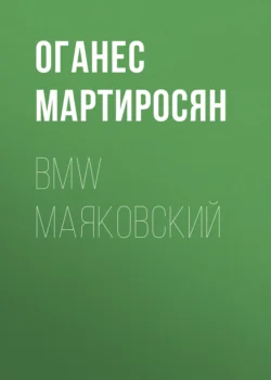 BMW Маяковский - Оганес Мартиросян