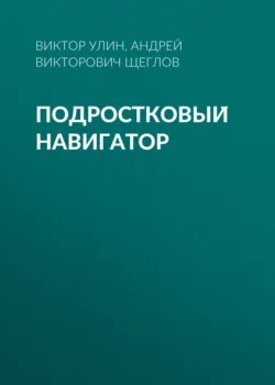 Подростковый навигатор - Андрей Щеглов