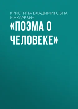 «Поэма о человеке» - Кристина Макаревич