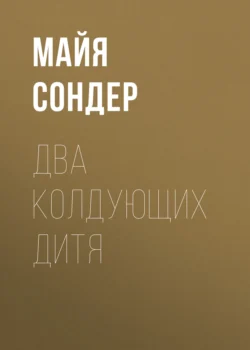 Два колдующих дитя -  Майя Сондер