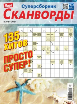 Журнал «Лиза. Сканворды. Суперсборник» №3/2024 - Сборник