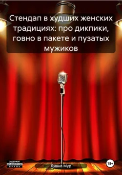 Стендап в худших женских традициях: про дикпики, говно в пакете и пузатых мужиков - Диана Мур