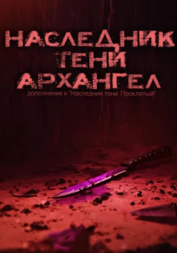 Наследник тени: Архангел, audiobook Артёма Крымского. ISDN71212075