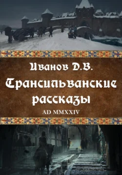 Трансильванские рассказы - Дмитрий Иванов