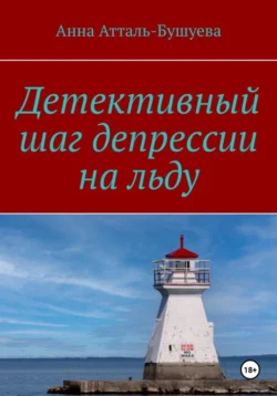 Детективный шаг депрессии на льду - Анна Атталь-Бушуева