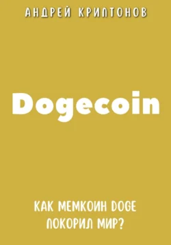 Dogecoin. Как мемкоин DOGE покорил мир? - Андрей Криптонов