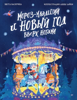 Мороз-младший и Новый год вверх ногами - Веста Васягина