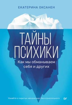 Тайны психики. Как мы обманываем себя и других., audiobook Екатерины Оксанен. ISDN71212498