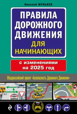 Правила дорожного движения для начинающих с изменениями на 2025 год - Николай Жульнев