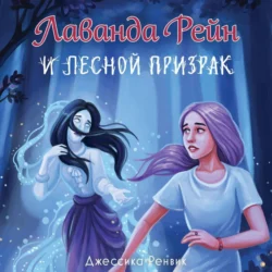 Лаванда Рейн и лесной призрак - Джессика Ренвик