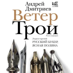 Ветер Трои - Андрей Дмитриев