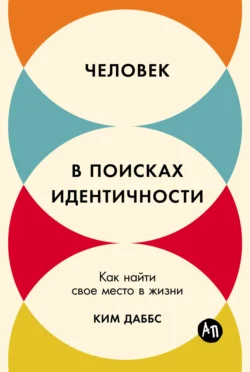 Человек в поисках идентичности: Как найти свое место в жизни, audiobook Кима Даббса. ISDN71212747