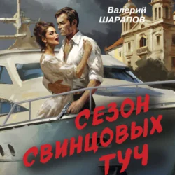 Сезон свинцовых туч - Валерий Шарапов