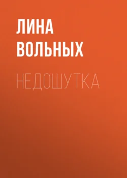 Недошутка - Лина Вольных