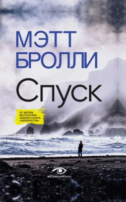 Спуск, audiobook Мэтт Бролли. ISDN71213059