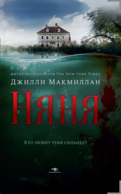 Няня, audiobook Джилли Макмиллан. ISDN71213092