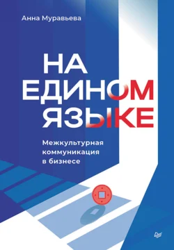 На едином языке. Межкультурная коммуникация в бизнесе - Анна Муравьева