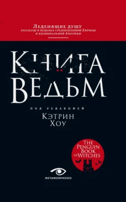 Книга ведьм - Кэтрин Хоу