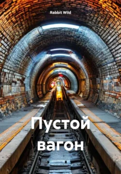 Пустой вагон - Rabbit Wild