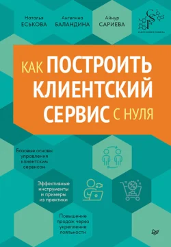 Как построить клиентский сервис с нуля - Наталья Еськова