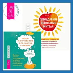 Преодоление выгорания учителя: еженедельное руководство по повышению устойчивости, предотвращению эмоционального истощения и сохранению вдохновения в классе + Набор инструментов для работы с гневом: быстрые навыки для управления сильными эмоциями и сохранения спокойствия - Рональд Поттер-Эфрон