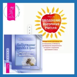 Преодоление выгорания учителя: еженедельное руководство по повышению устойчивости, предотвращению эмоционального истощения и сохранению вдохновения в классе + Поддержание порядка в душе: практическое руководство по достижению эмоционального комфорта - Сандра Кэррингтон-Смит