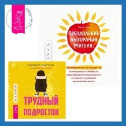 Преодоление выгорания учителя: еженедельное руководство по повышению устойчивости, предотвращению эмоционального истощения и сохранению вдохновения в классе + Трудный подросток. Конфликты и сильные эмоции. Терапия принятия и ответственности - Патрисия Она