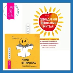Преодоление выгорания учителя: еженедельное руководство по повышению устойчивости, предотвращению эмоционального истощения и сохранению вдохновения в классе + Уроки оптимизма. Сила позитива в преодолении депрессии - Эми Л. Ева