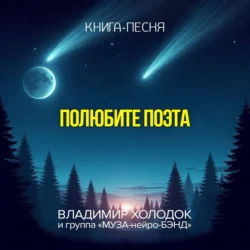 Полюбите поэта, audiobook Владимира Холодка. ISDN71213476