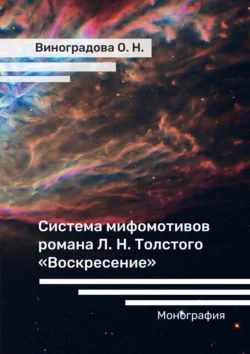 Система мифомотивов романа Л. Н. Толстого «Воскресение», аудиокнига О. Н. Виноградовой. ISDN71213521